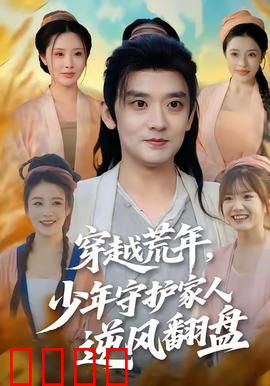 穿越荒年少年守护家人逆风翻盘：绝地反击