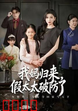 我妈归来，假太太破防了：终极反转