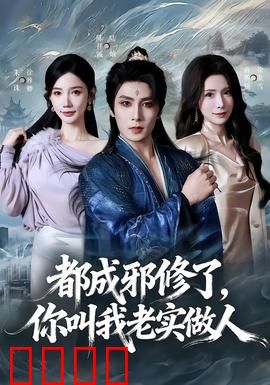 都成邪修了，你叫我老实做人：逆袭修仙路