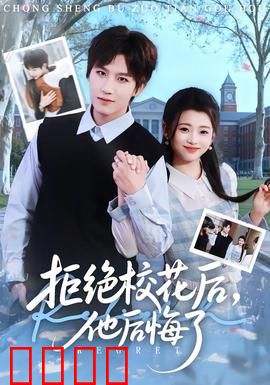 拒绝校花后，他后悔了：校花逆袭