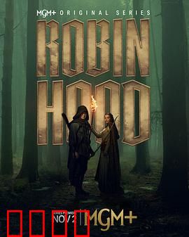 罗宾汉剧版：侠盗传奇新编