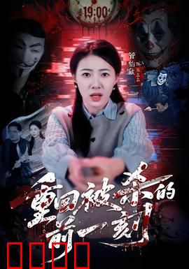 重回被杀的前一刻：生死轮回