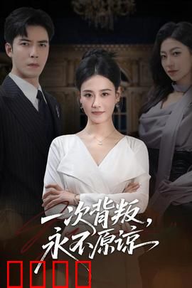 一次背叛，永不原谅：破碎家庭