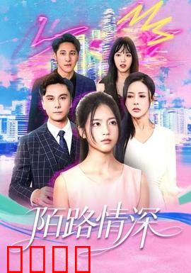 陌路情深：都市虐恋真相