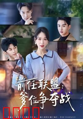 前任联盟：联手反击