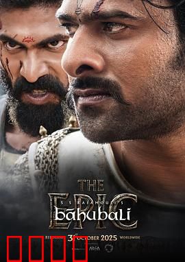 巴霍巴利王：神勇传奇