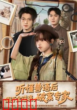 听懂兽语后，假千金逆袭破案专家：兽语破案逆袭