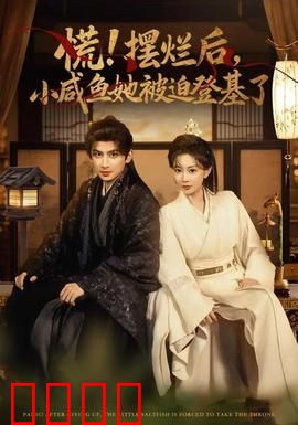 慌摆烂后小咸鱼她被迫登基了：咸鱼逆袭成女帝