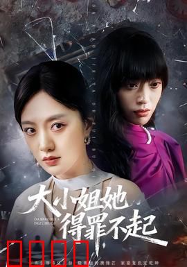 大小姐她得罪不起：逆袭女王归来