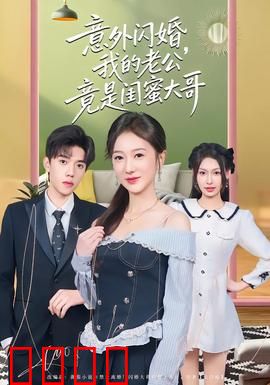 意外闪婚，我的老公竟是闺蜜大哥：闪婚遇真爱