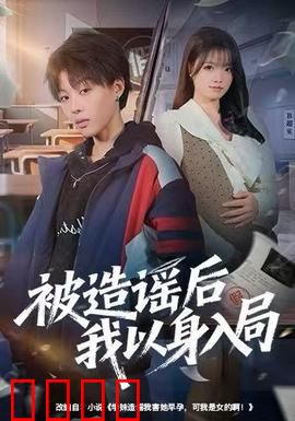 被造谣后我以身入局：智斗全网