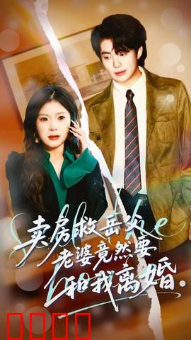 卖房救岳父，老婆竟然要和我离婚：孝心错付？