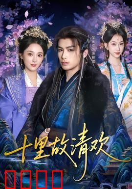 十里故清欢：宿命虐恋破局重生
