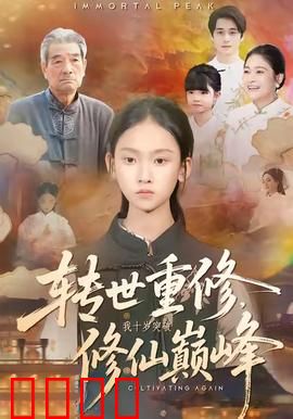 转世重修，我十岁突破修仙巅峰：十岁成仙