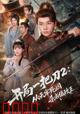 开局一把刀2从天牢死囚杀成摄政王：逆袭权谋巅峰