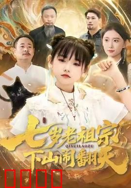 七岁老祖宗，下山闹翻天：祖孙联手仙途