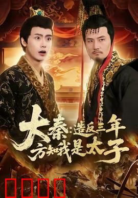 大秦造反三年方知我是太子：逆袭称帝