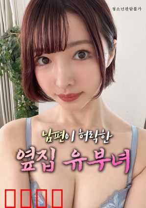 丈夫默许的隔壁人妻：暗夜游戏