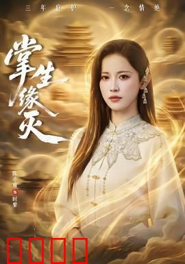 掌生缘灭：掌中命运