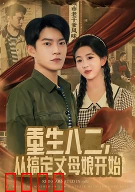 重生八二，从搞定丈母娘开始：重返1982