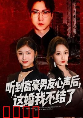 听到富豪男友心声后，这婚我不结了：婚前读心术