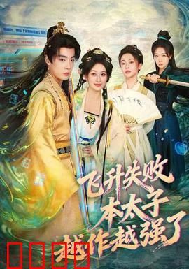 飞升失败，本太子越作越强了：逆袭爽片