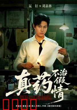 真药不治假情：情感骗局的真相