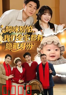 妈咪别怕，我们全家都有隐藏身份：全员大佬