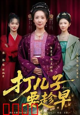 打儿子要趁早：教育要从娃娃抓起