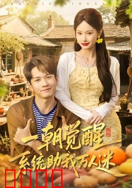 一朝觉醒，系统助我万人迷：逆袭成为校园女神