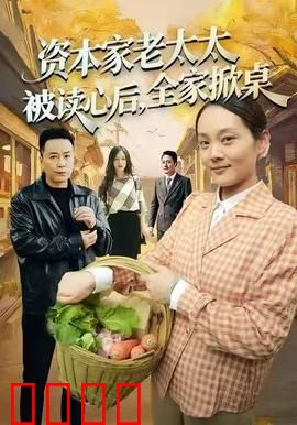 资本家老太太被读心后，全家掀桌：豪门内斗