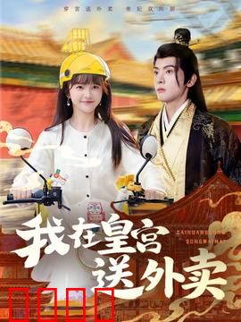 我在皇宫送外卖：现代小哥逆袭古代宫廷
