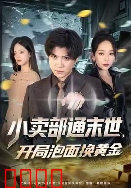 小卖部通末世，开局泡面换黄金：末世商战逆袭