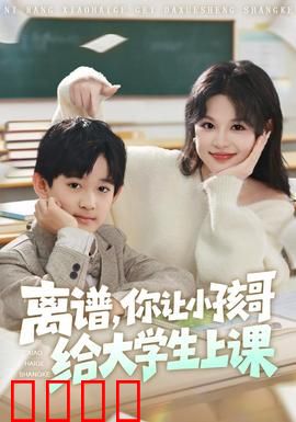 离谱你让小孩哥给大学生上课：学渣逆袭？