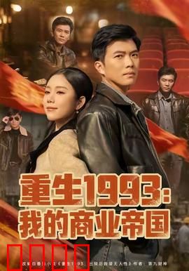 重生1993我的商业帝国：逆袭商界