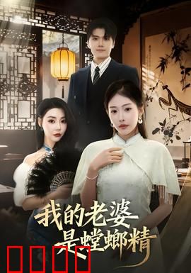 我的老婆是螳螂精：爱的猎杀