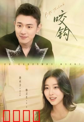 咬钩短剧版：情感陷阱