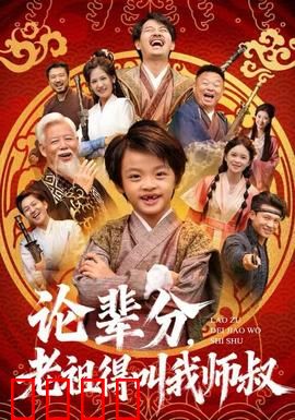 论辈分，老祖得叫我师叔：穿越修仙辈分乱