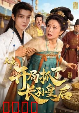 大唐：权谋与背叛