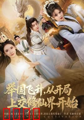 举国飞升从开局上交修仙界开始：上交即飞升