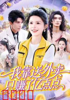 我靠送外卖只赚了亿点点：外卖小哥逆袭记