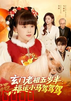 玄门老祖五岁半：萌宝逆天术