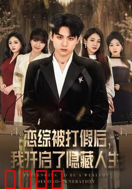 恋综被打假后，我开启了隐藏人生：逆袭之始