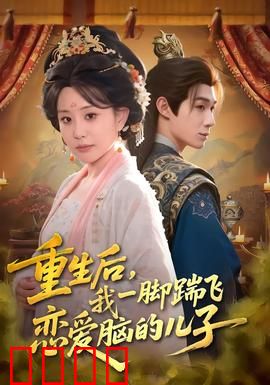 重生后，我一脚踹飞恋爱脑的儿子：逆袭母爱