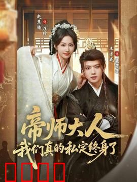 帝师大人我们真的私定终身了：甜宠逆袭