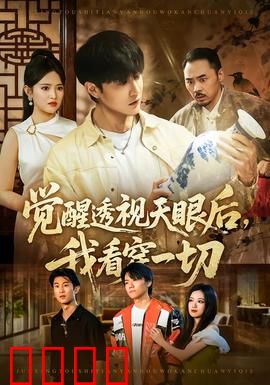 觉醒透视天眼后，我看穿一切：逆袭赌石界