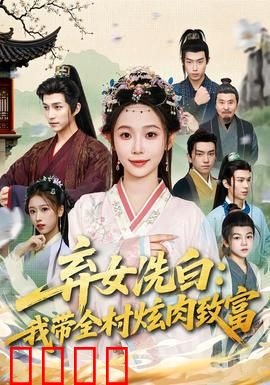 弃女洗白：逆袭复仇