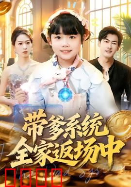 带爹系统全家返场中：笑泪交织的奇幻之旅