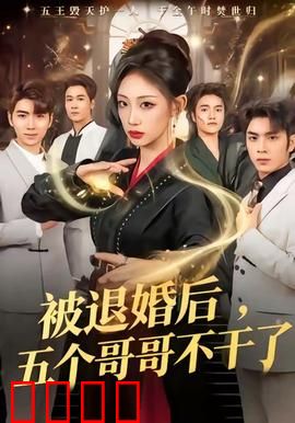 被退婚后，五个哥哥不干了：甜到炸