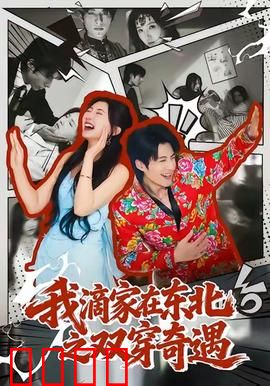 我滴家在东北之双穿奇遇：双穿笑料不断